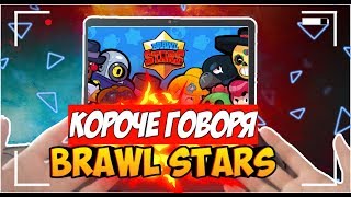 КОРОЧЕ ГОВОРЯ, BRAWL STARS[От первого лица] (короче говоря brawl stars, Brawl Stars, бравл старс)