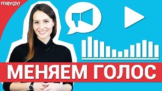 Как изменить голос на видео? ???