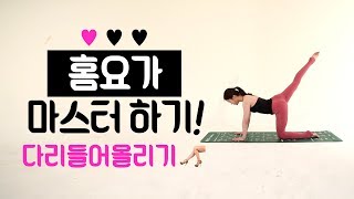 홈요가 '다리들어올리기' [건강한친구들, 모바일PT, 온라인피티,홈트레이닝,요가,온라인PT]