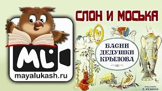 Слон и Моська. Басня Крылова для детей