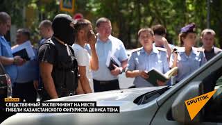 Предполагаемый убийца Дениса Тена показал, что произошло на месте трагедии