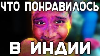 Что нам очень понравилось в Индии. Черное и белое в путешествии по Индии.