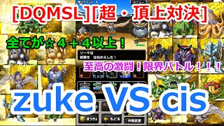 [DQMSL][超・頂上対決] zuke VS cis 全てが☆４＋４以上！至高の激闘！限界バトル！！！