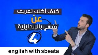 4- كورس الكتابة بالانجليزية - كيف تكتب تعريف عن نفسك بالانجليزية