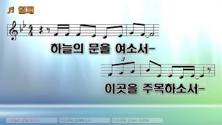 #113 하늘의 문을 여소서 이곳을 주목하소서 (임재) - Open the door of heaven Pay attention to this place.(presence)