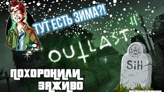 #OUTLAST 2 - ПОХОРОНИЛИ ЗАЖИВО, ЗИМА В ГОРОДЕ [ЧАСТЬ 11]