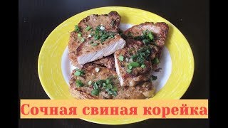 Свиная корейка на сковороде. Как приготовить сочные отбивные из свинины?!