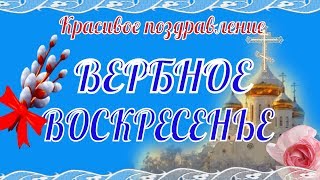 Вербное Воскресенье Красивое поздравление с вербным воскресеньем
