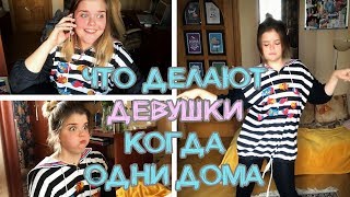 Что Делают Девушки Когда Одни Дома!?