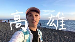五個轟炸IG的高雄打卡聖地｜兩天一夜高雄行｜〖熊貓瘋逼 비 VLOG 〗