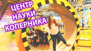 Польша. Куда сходить в Варшаве? Центр науки Коперника