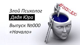 №Ю00 "НАЧАЛО" Злой психолог дядя Юра