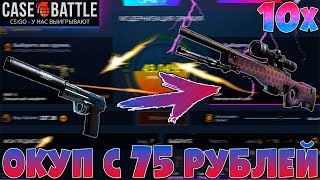 ОКУП С 75 РУБЛЕЙ НА CASE-BATTLE!? ОКУП С ЛОУ БАЛАНСА Х10 ЭЛЕКТРИЧЕСКИЙ УЛЕЙ
