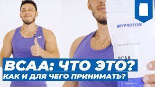 Что такое ВСАА? Как и для чего принимать эту добавку?