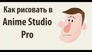 как рисовать в Anime Studio Pro