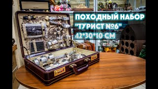 Походный набор "Турист №6" 42*30*10 см
