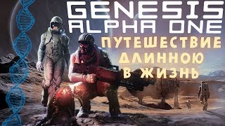 GENESIS ALPHA ONE - КОСМИЧЕСКОЕ ПУТЕШЕСТВИЕ
