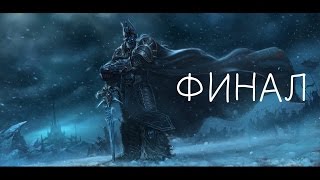 Warcraft III: The Frozen Throne - ФИНАЛ! - ВРЕМЯ НАСТАЛО.... #24