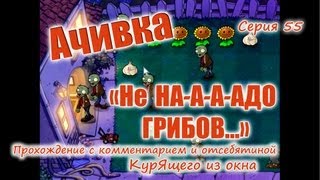 Plants vs. Zombies - Серия 55 (Ачивка "Не надо Грибов!") КурЯщего