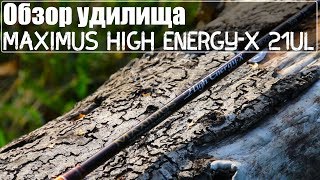 Обзор удилища Maximus High Energy-X 21UL