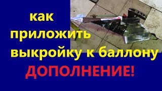 РАЗМЕРЫ ПЛУГА ДОПОЛНЕНИЕ!как приложить к баллону!