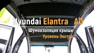 Шумоизоляция крыши Hyundai Elantra AD в уровне Экстра. АвтоШум.
