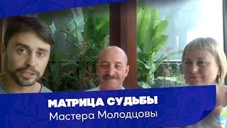 Матрица Судьбы. Мастера Молодцовы Андрей и Светлана. Neyra.io