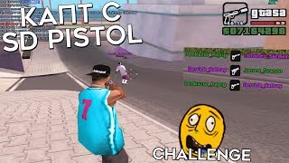 КАПТ С SILENCED PISTOL! Эксперимент/Challenge - GTA SAMP