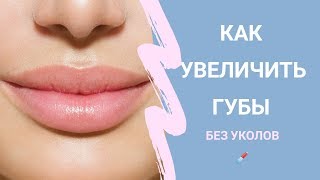 Как увеличить губы без уколов. Пухлые губы. Гимнастика для лица. Упражнение для лица. Фейсбилдинг.