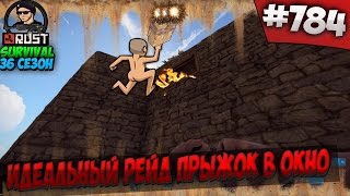 RUST SURVIVAL 36 СЕЗОН - ИДЕАЛЬНЫЙ РЕЙД ПРЫЖОК В ОКНО #784