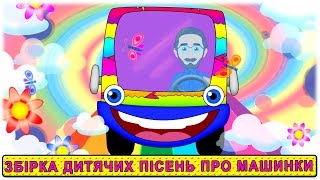 Мультик-пісня про автобус українською мовою - Збірка розвиваючих мультиків"З любов'ю до дітей"
