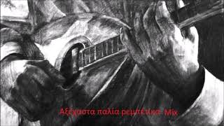 Ρεμπέτικα!!! Αξέχαστα παλία ρεμπέτικα ΜΙΧ!
