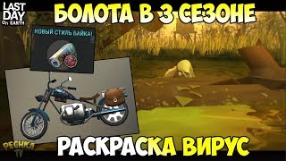 ЛОКАЦИЯ БОЛОТО УЖЕ БЛИЗКО! РАСКРАСКАЯ ВИРУС И ПОДВАЛ! АНТИ-РЕЙД БАЗА! - Last Day on Earth: Survival