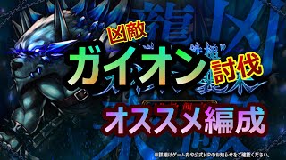 【アークザラッドR】凶敵ガイオンのオススメの編成＆立ち回りを解説！