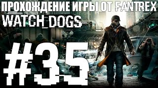 Прохождение Watch Dogs: Миссия #35 - Часть 4. Дефолтная ситуация