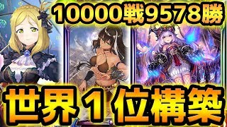 MPランキング１位の猛者がガチで構築したララ採用型ミッドレンジネクロw w w w w w w w 【シャドウバース】【シャドバ】【Shadowverse】