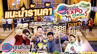 มีแต่ของอร่อย!! แนะนำร้านค้าในงาน ครัวคุณต๋อย EXPO Season5  (1/2) 20 ก.พ. 63 ครัวคุณต๋อย