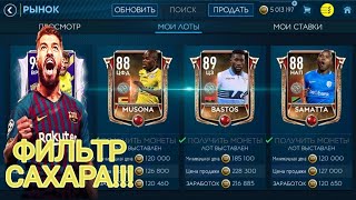 10 ЛЯМОВ В ДЕНЬ!!! ФИЛЬТР САХАРА! FIFA MOBILE! РАЗДАЮ ВСЕМ СПОСОБ!!!