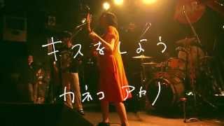 カネコアヤノ/キスをしよう(14.12.21)