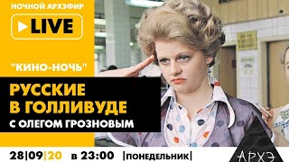 Ночной АРХЭфир "Русские в Голливуде" в рамках "Кино-ночи с Олегом Грозновым"