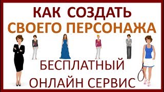 Как создать своего персонажа (бесплатный онлайн сервис)