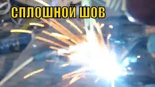 КАК ВАРИТЬ  СПЛОШНЫМ ШВОМ ТОНКИЙ МЕТАЛ И НЕ ПРОЖЕЧЬ ЕГО.