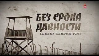 Без срока давности. 5 серия. Разведчик разведчику рознь.