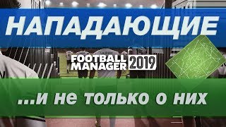Тактика FOOTBALL MANAGER ► Нападающие и не только