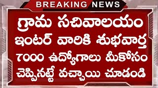 గ్రామ సచివాలయం ఇంటర్ వారికి శుభవార్త 7000 ఉద్యోగాలు మీకోసం || grama sachivalayam inter qualification
