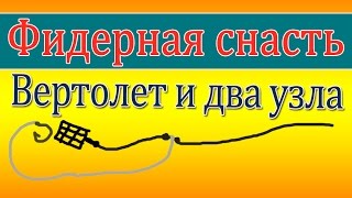 Фидерная оснастка вертолет и два узла.Оснастка для фидера.Как сделать снасть для фидера