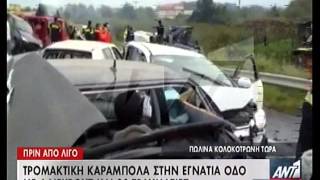 newsbomb.gr: Καραμπόλα θανάτου στην Εγνατία Οδό