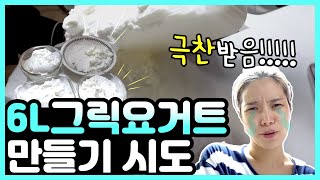 이것만 알면 그릭요거트만들기가 껌이다!!