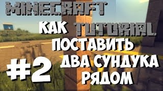Minecraft Tutorial #2 - Как поставить два сундука рядом