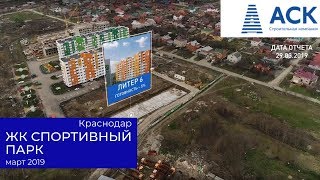 ЖК Спортивный парк Краснодар ✔март 2019 ✔Новознаменский ✔квартиры в Краснодаре от застройщика ? АСК